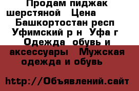 Продам пиджак шерстяной › Цена ­ 2 500 - Башкортостан респ., Уфимский р-н, Уфа г. Одежда, обувь и аксессуары » Мужская одежда и обувь   